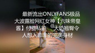 ❤️最新流出ONLYFANS极品大波露脸网红女神【六味帝皇酱】付费私拍❤️大奶翘臀令人想入非非的完美身材