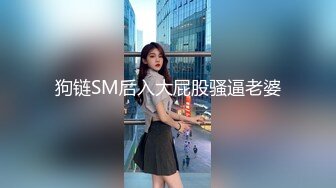 狗链SM后入大屁股骚逼老婆