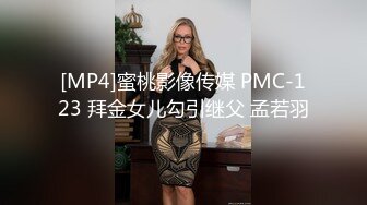 [MP4]蜜桃影像传媒 PMC-123 拜金女儿勾引继父 孟若羽