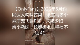 【OnlyFans】2023年6月约啪达人粉味芒果，炮王与多个妹子双飞群P3P，大奶少妇，娇小嫩妹，长腿御姐，艳福不浅 41