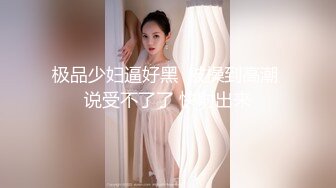 极品少妇逼好黑  被操到高潮 说受不了了 快射出来