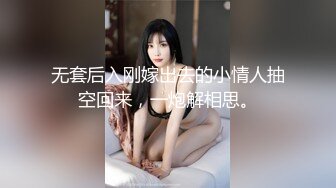 无套后入刚嫁出去的小情人抽空回来，一炮解相思。