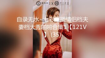 自录无水~七彩主播情侣档夫妻档大秀啪啪合集1【121V】 (35)