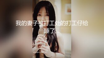 我的妻子被打工处的打工仔给睡了…