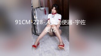 91CM-228-人妻肉便器-宇佐爱花