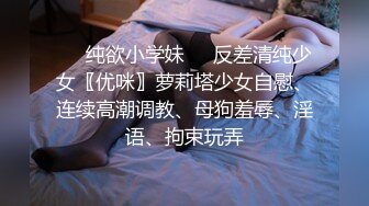 ❤️纯欲小学妹❤️反差清纯少女〖优咪〗萝莉塔少女自慰、连续高潮调教、母狗羞辱、淫语、拘束玩弄