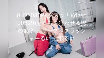 (HD1080P)(ダスッ！)(dasd00929)男たちを狂わせる男の娘？！ サークルクラッシャーるい 七瀬るい