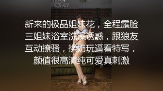 新来的极品姐妹花，全程露脸三姐妹浴室洗澡诱惑，跟狼友互动撩骚，揉奶玩逼看特写，颜值很高清纯可爱真刺激