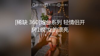 [稀缺 360]炮台系列 轻情侣开房1晚 女的漂亮