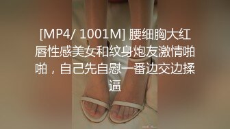 [MP4/ 1001M] 腰细胸大红唇性感美女和纹身炮友激情啪啪，自己先自慰一番边交边揉逼