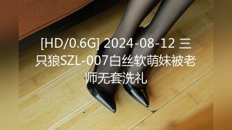 [HD/0.6G] 2024-08-12 三只狼SZL-007白丝软萌妹被老师无套洗礼