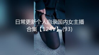 日常更新个人自录国内女主播合集【124V】 (93)