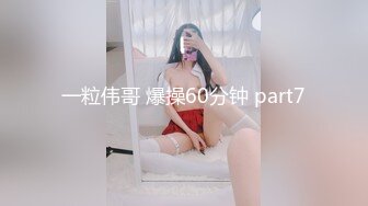 一粒伟哥 爆操60分钟 part7