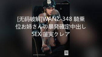 [无码破解]WANZ-348 騎乗位お姉さんの暴発確定中出しSEX 蓮実クレア