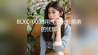 BLXC-0008用性爱治愈弟弟的忧郁