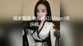 獨家整理,美女網紅(Moon)視訊輯,（四）