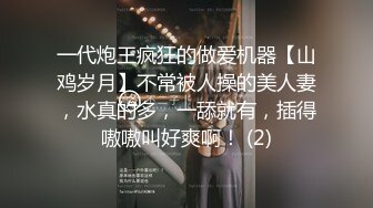 一代炮王疯狂的做爱机器【山鸡岁月】不常被人操的美人妻，水真的多，一舔就有，插得嗷嗷叫好爽啊！ (2)