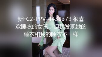 新FC2-PPV-4438379 很喜欢睡衣的女孩，但我发现她的睡衣和我的睡衣不一样