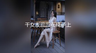 干女友蕊蕊在椅子上