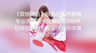 《震撼精品》极品巨乳芭蕾舞专业清纯美少女嫩妹粉B各种日常物品自慰尿尿洗澡形体展示绝对够骚 (17)