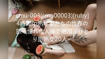 cmu-003(cmu00003)[ruby]4時間sp熟年妻たちの性春の旅〜憧れ他人棒で絶頂！ひとり旅熟女20人〜