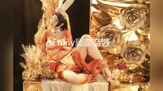 Emily顾奈奈酱