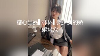 糖心出品▌林林▌美少女的娇躯嫩穴