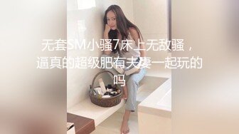 无套SM小骚7床上无敌骚，逼真的超级肥有夫妻一起玩的吗