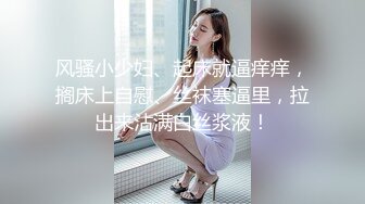 风骚小少妇、起床就逼痒痒，搁床上自慰、丝袜塞逼里，拉出来沾满白丝浆液！