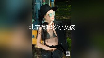 北京操18岁小女孩