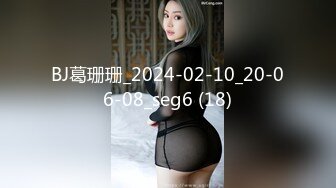 BJ葛珊珊_2024-02-10_20-06-08_seg6 (18)