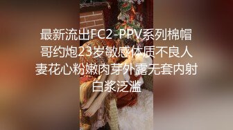 最新流出FC2-PPV系列棉帽哥约炮23岁敏感体质不良人妻花心粉嫩肉芽外露无套内射白浆泛滥