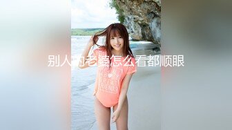 别人的老婆怎么看都顺眼