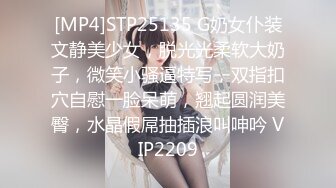 [MP4]STP25135 G奶女仆装文静美少女，脱光光柔软大奶子，微笑小骚逼特写，双指扣穴自慰一脸呆萌，翘起圆润美臀，水晶假屌抽插浪叫呻吟 VIP2209