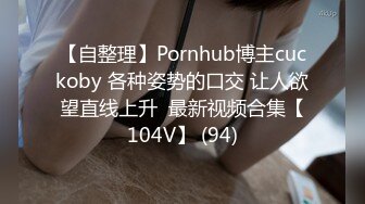 【自整理】Pornhub博主cuckoby 各种姿势的口交 让人欲望直线上升  最新视频合集【104V】 (94)