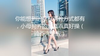 你能想到的所有调教方式都有，小母狗养的是真乖真好操（简芥完整版）