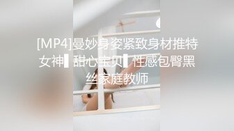 [MP4]曼妙身姿紧致身材推特女神▌甜心宝贝▌性感包臀黑丝家庭教师