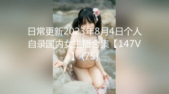 日常更新2023年8月4日个人自录国内女主播合集【147V】 (75)