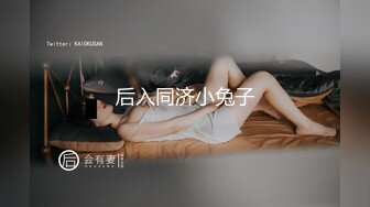 后入同济小兔子