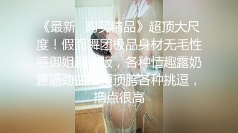 《最新✿购买精品》超顶大尺度！假面舞团极品身材无毛性感御姐超会版，各种情趣露奶露逼劲曲扭腰顶胯各种挑逗，撸点很高