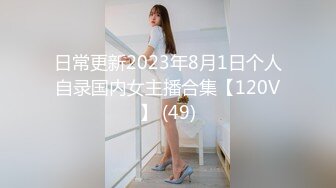 日常更新2023年8月1日个人自录国内女主播合集【120V】 (49)