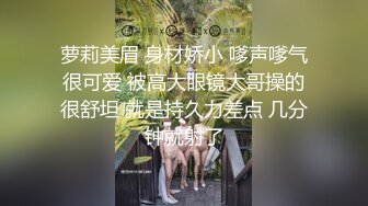 萝莉美眉 身材娇小 嗲声嗲气很可爱 被高大眼镜大哥操的很舒坦 就是持久力差点 几分钟就射了