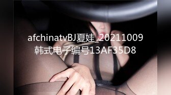 afchinatvBJ夏娃_20211009韩式电子编号13AF35D8