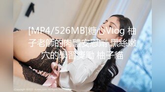 [MP4/526MB]糖心Vlog 柚子老師的肉體安慰劑 黑絲嫩穴的學習獎勵 柚子貓