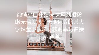 纯情小白袜甜妹 大屌劲插粉嫩无毛美穴！长期包养的某大学拜金小学妹，软萌乖巧被操的叫爸爸