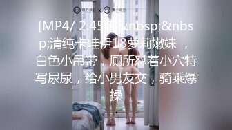 [MP4/ 2.45G]&nbsp;&nbsp;清纯卡哇伊18萝莉嫩妹 ，白色小吊带，厕所怼着小穴特写尿尿，给小男友交，骑乘爆操