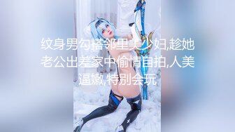 纹身男勾搭邻里美少妇,趁她老公出差家中偷情自拍,人美逼嫩,特别会玩