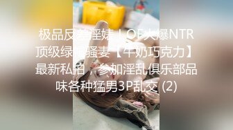 极品反差淫婊！OF火爆NTR顶级绿帽骚妻【牛奶巧克力】最新私拍，参加淫乱俱乐部品味各种猛男3P乱交 (2)