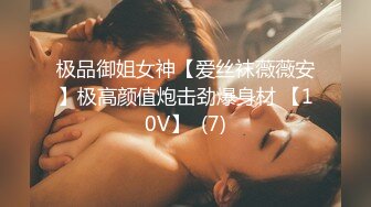 极品御姐女神【爱丝袜薇薇安】极高颜值炮击劲爆身材 【10V】  (7)