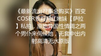 《最新流出??重金购买》百变COSER萝莉网红嫩妹【萨拉】私拍，原始异国性情调之两个男仆来伺候她，无套中出内射高清无水原版